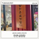 한촌설렁탕 광주봉선점 | [광주 남구]봉선동 뽀얀국물 설렁탕 맛집 '한촌설렁탕'