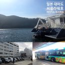 남해대교 앞 K씨와 | 일본 대마도 히타카츠IN 이즈하라 OUT 씨플라워호 후기 이동 원데이 버스 1일권 탑승후기
