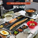 팔도렌트카 | 제주도 섭지코지 맛집 갈치조림 아침식사 가능한 팔도식당 추천
