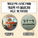 열공다방 - 도봉구 도봉로 566 | 까치산역 스터디카페 비교 및 차이점 정리 | 카공족 vs 열공다방