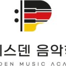 드레스덴음악학원