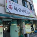태강식육실비