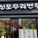 신포우리만두동산점 이미지