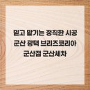 군산썬팅광택 | 믿고 맡기는 정직한 시공 군산 광택 브리즈코리아 군산점 군산세차