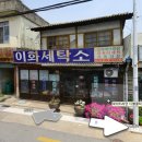 이화세탁소 이미지