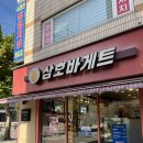 삼호바게트