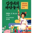 김성녀의 마당놀이 심청이와 춘향이가 온다 | <김성녀의 마당놀이 심청이와 춘향이가 온다>