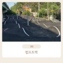 옥계2공단로-14 | 구미가볼만한곳/구미도심형펌프트랙/구미자전거놀이터
