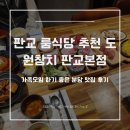 회참치살롱 | W3. 판교 룸식당 추천 도원참치 판교본점 가족모임 하기 좋은 분당 맛집 후기