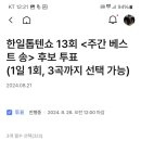 한일톱텐쇼 13회 ＜주간 베스트 송＞ 후보 투표 이미지