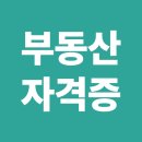 미래세무회계공인중개사사무소 | 지금이 기회! 전업주부도 도전 가능한 단기 취득 부동산 자격증 비교 (공인중개사 vs 경매사)