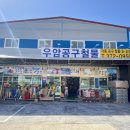우암공구철물