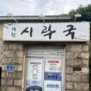 [제천식당] 시락국 방문후기