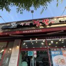 다사역 3번출구 | 강정보 근처 맛집 대구 다사 맛집 무쇠짬뽕