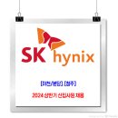 SK하이닉스 채용 / 2024 상반기 신입사원 채용 이미지