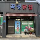 곡성닭집 이미지