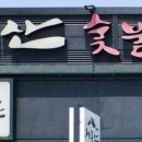계룡산숯불갈비장승포점 이미지