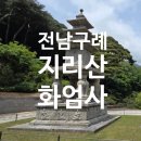 산사기행 55_전남구례 지리산화엄사