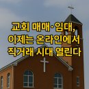 성가요양원 | 교회 매매·임대, 이제는 온라인에서 직거래 시대 열린다