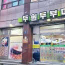 두원두부마을 이미지