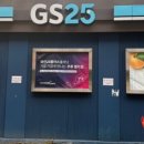 GS25 연산그랜드점 이미지