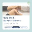 [성북구 심리상담센터 후기] 상담을 받으면 정말 변화가 있을까요? 실제 후기 모음