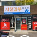 사천갑부공인중개사사무소 이미지