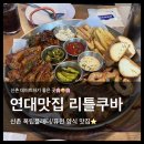 신촌 연세대 맛집 리틀쿠바_메뉴추천! 파운드 폭립 플래터 후기