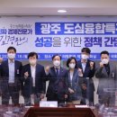 김경만 | 광주 도심융합특구 성공을 위한 간담회 후기(220516)