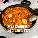 은사즉석떡볶이 미아점 | 뚝섬역 맛집 은사 즉석떡볶이 성수1호직영점 가성비 좋은 즉떡 점심 맛집