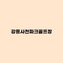 강릉파크골프장 | 강릉사천파크골프장 예약, 요금, 휴장, 코스, 전화번호
