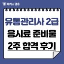 더불어유통 | 유통관리사 2급 시험 비용, 준비물 및 2주 합격 후기 (교재 추천)