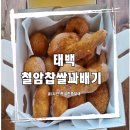 철암장터 | [태백]주문즉시 만들어서 더 맛있는 향토주전부리, 철암찹쌀꽈배기