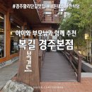 복길네식당 | 경주 황리단길 맛집 복길 부모님 함께 식당 내돈내산 후기