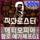 커피칼럼니스트-직화로스터(500g) 에티오피아 할로 내추럴 예가체프G1 핸드드립 당일로스팅 커피원두 커피머신 드립커피 이미지