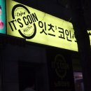 잇츠코인 방학점 이미지