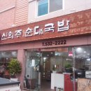 신의주 순대국밥 이미지