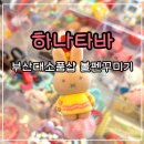 조아모루 | 부산대 소품샵 하나타바 에서 볼꾸 빗꾸 폰꾸 볼펜꾸미기 후기 모루인형 원데이클래스 실내데이트