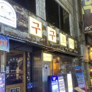 한국피자헛중계본점 | [대구 경북대 술집] 경대 북문 블루리본 술집 구구포차 본점 후기🍗