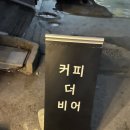 연가교 공중화장실 | 인천 구월동 모래내시장 카페 추천 - 커피더비어(COFFE THE BEER)