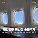 호텔 모닝캄 | 대한항공 엘리트 회원 모닝캄 혜택 승급방법 조건 승급후기 유지방법 장점 및 마일리지 적립 총정리