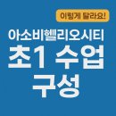 연산병설유치원 | 아소비헬리오시티 초등1학년 수업 완전정리! 가락초 해누리초석촌초 인근 학부모 필독
