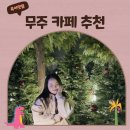 무주 카페 추천 무심원 | 무주창고 내돈내산 후기