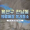용산-현장-1668 | [정기청소 후기] 한남동 매장청소 "감각은 청결한 디테일에서 완성된다!"