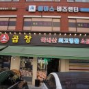 왕십리소곱창 - 남동구 논현로26번길 34 | 왕십리소곱창