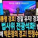 이재명 대통령 경호! 경찰 유지! 경호처 빠져!/정청래 법사위 전광석화! 법안 처리!/리틀 추미애 박은정의 경고! 민정수석 내정자 안돼 이미지