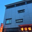창원 북면 감계 ‘냉삼집’ 후기