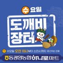 동광양농협하나로마트 | 동광양 농협 하나로마트 수요일 도깨비장터 할인행사