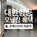 뽑기세상 | 모닝캄 혜택 뽕뽑기 대한항공 프레스티지 라운지 서편 솔직 후기 누가 널널하다그랬어