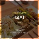 좋은오후 | 선릉역 룸술집 이자카야 추천, 분위기 좋은 선술집 오후에서 꼬치구이 먹은 후기
